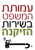עמותת המשפט בשירות הזיקנה